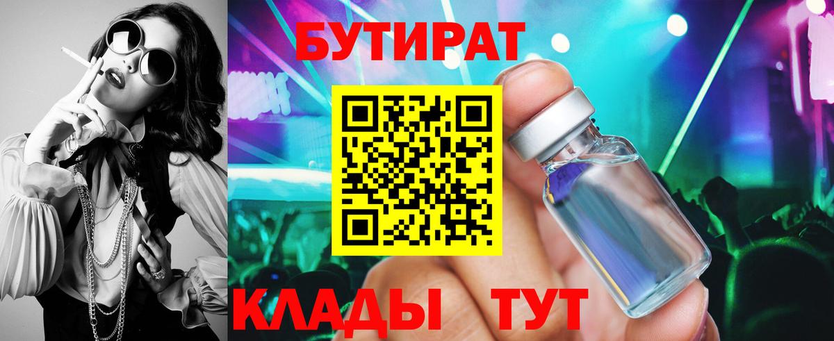 Красноармейск  БУТИРАТ бутандиол  БУТИРАТ  Вход с VPN 