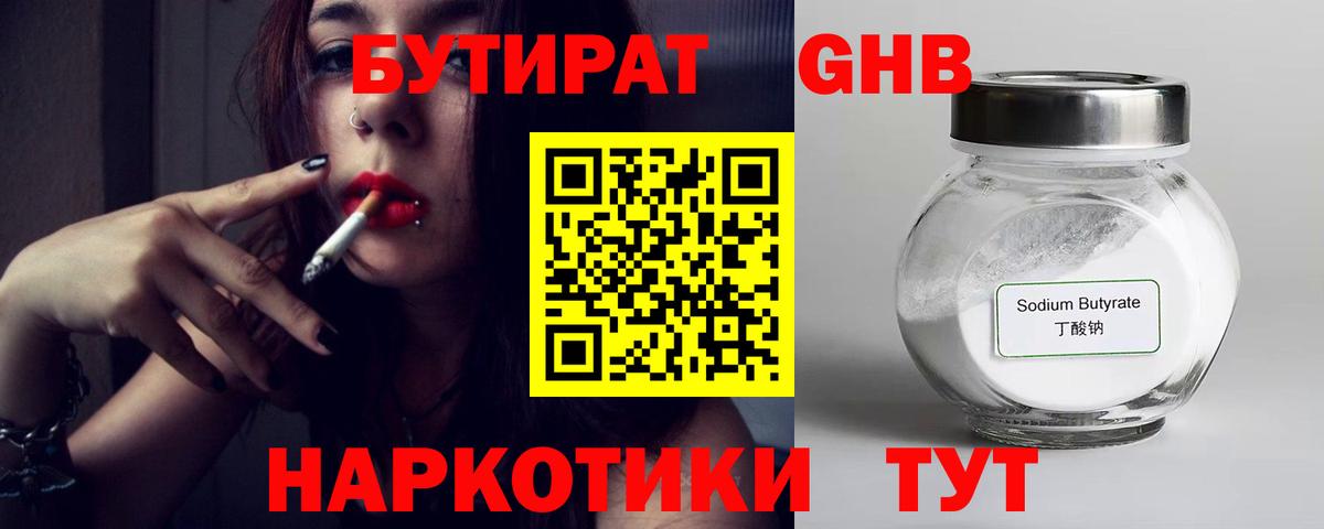 БУТИРАТ BDO Красноармейск