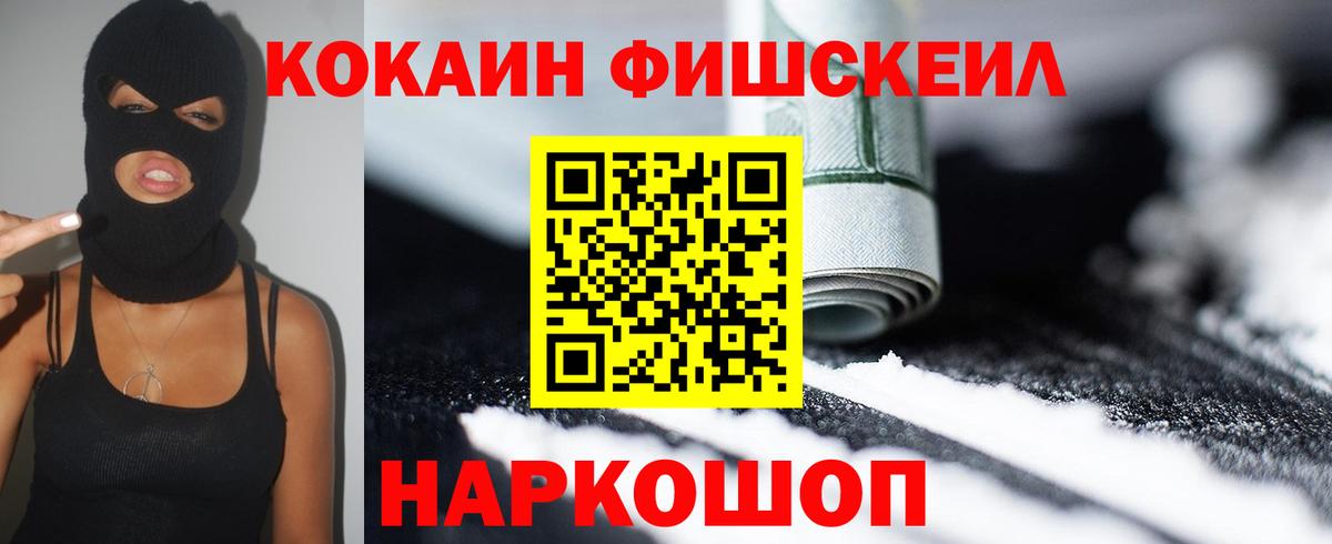 Кокаин Эквадор  Вход с VPN  Cocaine FishScale  КОКАИН  Красноармейск 