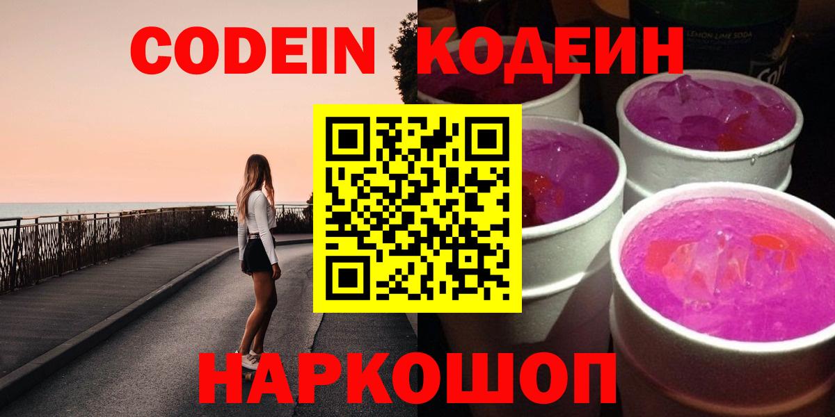 Кодеин Purple Drank  Кодеиновый сироп Lean Purple Drank  Красноармейск  Вход с VPN 